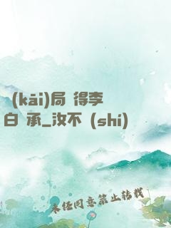 開(kāi)局獲得李白傳承