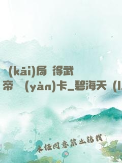 開(kāi)局獲得武帝體驗(yàn)卡