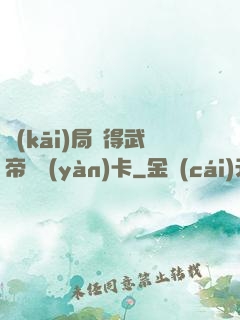 開(kāi)局獲得武帝體驗(yàn)卡