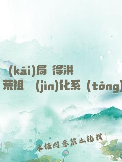 開(kāi)局獲得洪荒祖龍進(jìn)化系統(tǒng)