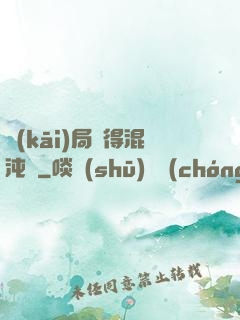 開(kāi)局獲得混沌體