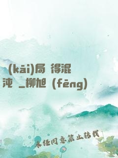 開(kāi)局獲得混沌體