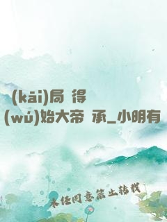 開(kāi)局獲得無(wú)始大帝傳承
