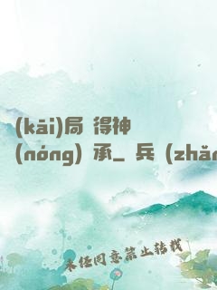 開(kāi)局獲得神農(nóng)傳承