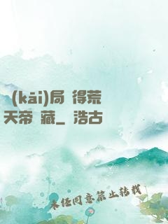 開(kāi)局獲得荒天帝寶藏