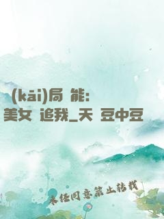 開(kāi)局異能：美女別追我