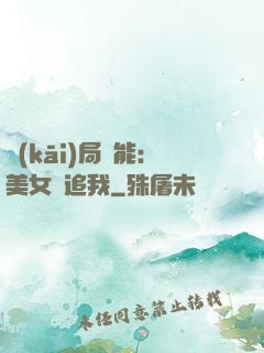 開(kāi)局異能：美女別追我