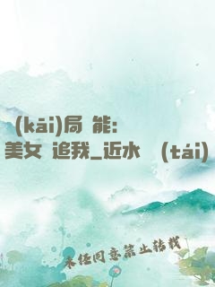 開(kāi)局異能：美女別追我