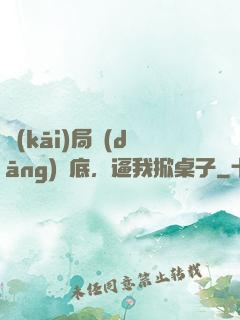 開(kāi)局當(dāng)臥底，逼我掀桌子