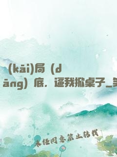 開(kāi)局當(dāng)臥底，逼我掀桌子