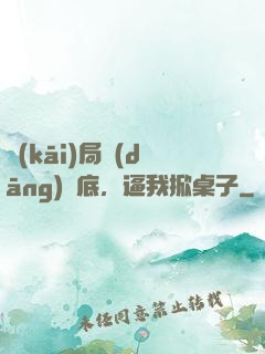 開(kāi)局當(dāng)臥底，逼我掀桌子