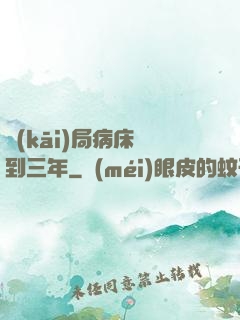 開(kāi)局病床簽到三年