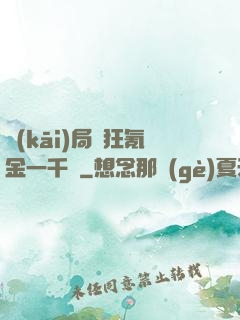 開(kāi)局瘋狂氪金一千億