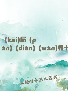 開(kāi)局盤(pán)點(diǎn)萬(wàn)界十大裝逼王