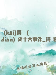 開(kāi)局盤點(diǎn)歷史十大事件