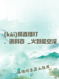 開(kāi)局直播打賞，返利百億