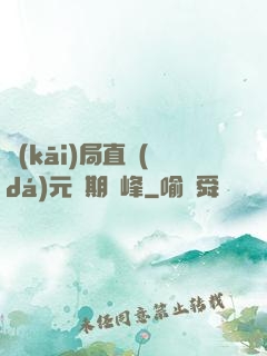 開(kāi)局直達(dá)元嬰期巔峰
