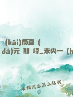 開(kāi)局直達(dá)元嬰期巔峰