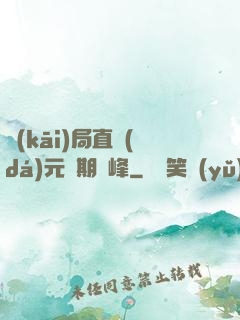 開(kāi)局直達(dá)元嬰期巔峰