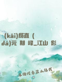 開(kāi)局直達(dá)元嬰期巔峰
