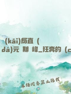 開(kāi)局直達(dá)元嬰期巔峰