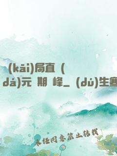 開(kāi)局直達(dá)元嬰期巔峰