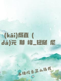 開(kāi)局直達(dá)元嬰期巔峰