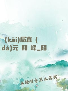 開(kāi)局直達(dá)元嬰期巔峰