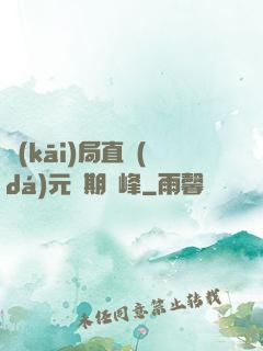 開(kāi)局直達(dá)元嬰期巔峰