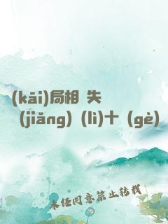 開(kāi)局相親失敗獎(jiǎng)勵(lì)十個(gè)億
