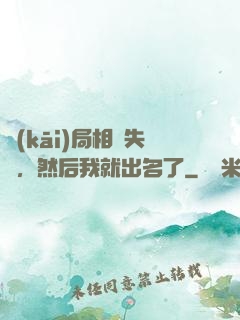 開(kāi)局相親失敗，然后我就出名了