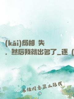 開(kāi)局相親失敗，然后我就出名了