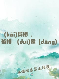 開(kāi)局相親，被相親對(duì)象當(dāng)場(chǎng)抓獲