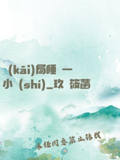 開(kāi)局睡滿一小時(shí)