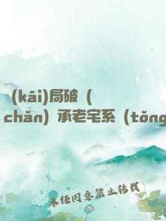 開(kāi)局破產(chǎn)繼承老宅系統(tǒng)