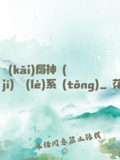 開(kāi)局神級(jí)娛樂(lè)系統(tǒng)