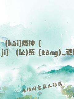 開(kāi)局神級(jí)娛樂(lè)系統(tǒng)