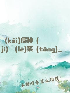 開(kāi)局神級(jí)娛樂(lè)系統(tǒng)