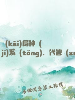 開(kāi)局神級(jí)系統(tǒng)，代管學(xué)生教成大帝