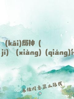 開(kāi)局神級(jí)選項(xiàng)強(qiáng)化升級(jí)