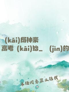 開(kāi)局神豪從高考開(kāi)始