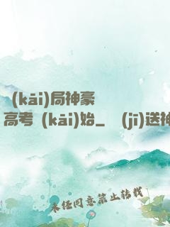 開(kāi)局神豪從高考開(kāi)始