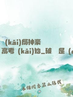 開(kāi)局神豪從高考開(kāi)始