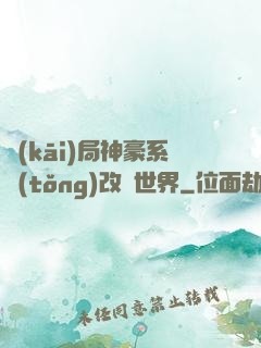 開(kāi)局神豪系統(tǒng)改變世界