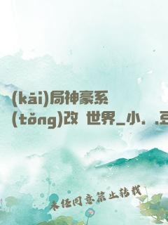 開(kāi)局神豪系統(tǒng)改變世界
