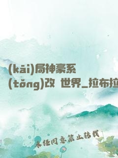 開(kāi)局神豪系統(tǒng)改變世界