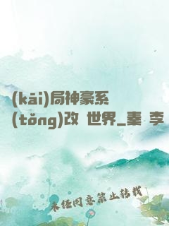 開(kāi)局神豪系統(tǒng)改變世界