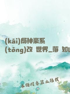 開(kāi)局神豪系統(tǒng)改變世界