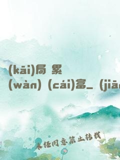 開(kāi)局積累億萬(wàn)財(cái)富
