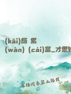 開(kāi)局積累億萬(wàn)財(cái)富